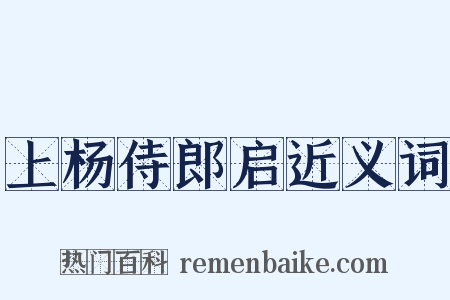 上杨侍郎启近义词是什么意思的图片